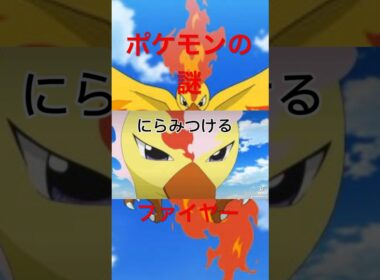 ポケモンの謎 ファイヤー #ポケモン #ポケモンsv ほ#ポケットモンスター #capcut #tiktok #shorts #short #ファイヤー