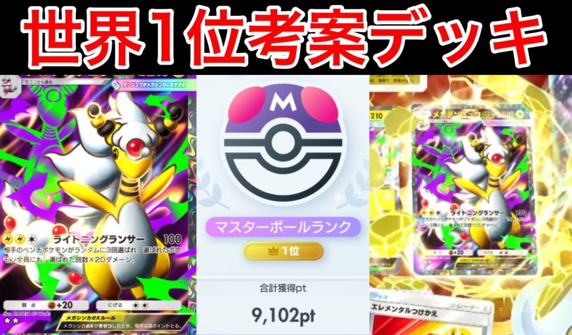 【ポケポケ】ランクマ世界1位が考えたメガデンリュウデッキのベンチ狙撃が楽しすぎるのでデッキ紹介します　Pokémon Trading Card Game Pocket