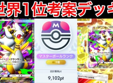 【ポケポケ】ランクマ世界1位が考えたメガデンリュウデッキのベンチ狙撃が楽しすぎるのでデッキ紹介します　Pokémon Trading Card Game Pocket