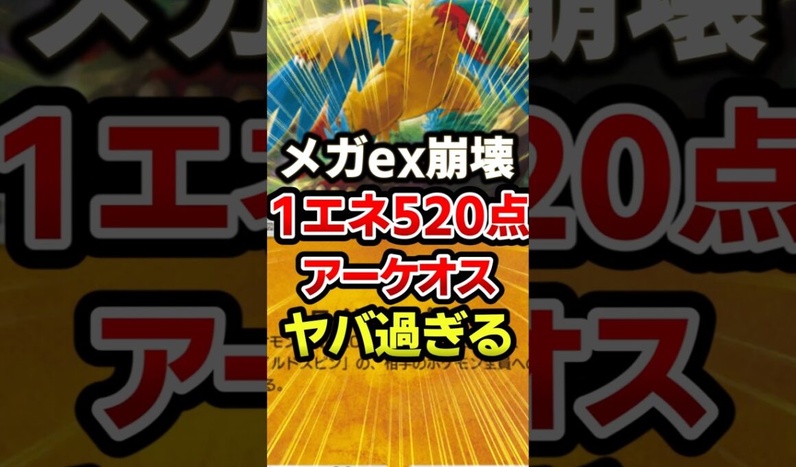 アーケオスの1エネ520点がバケモノ過ぎるw最強デッキ #ポケポケ #ポケカ #ポケモン