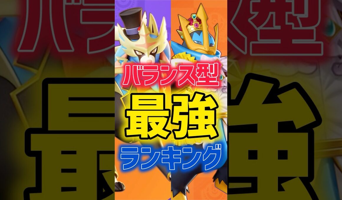 新キャラ”エンペルト”実装後バランス型最強ランキング #ポケモンユナイト #pokemonunite