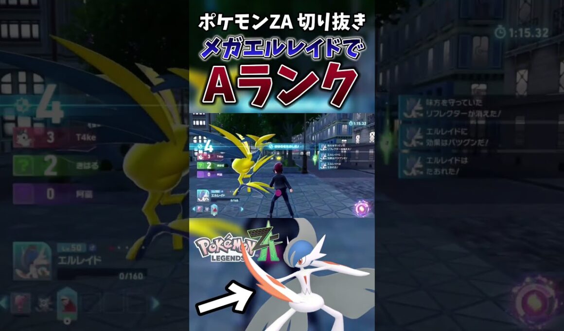 【ポケモンZA】メガエルレイドで念願のAランクに到達した瞬間【ゲーム実況】#shorts #切り抜き #ポケモン #ポケモンza #エルレイド