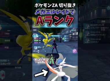 【ポケモンZA】メガエルレイドで念願のAランクに到達した瞬間【ゲーム実況】#shorts #切り抜き #ポケモン #ポケモンza #エルレイド