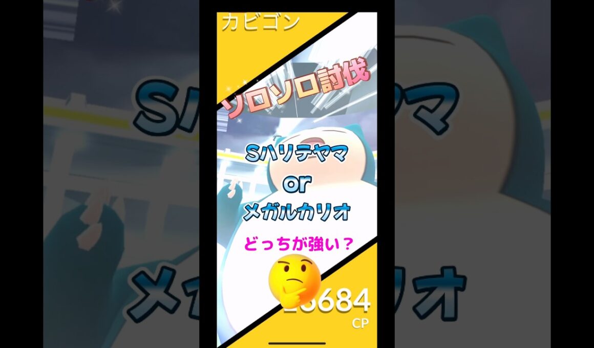 しゃどうハリテヤマorメガルカリオどっちが強いか検証してみた😗