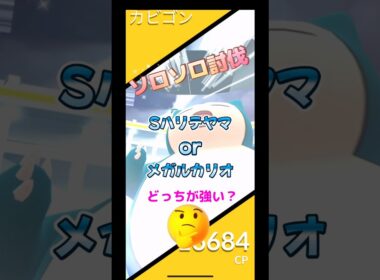 しゃどうハリテヤマorメガルカリオどっちが強いか検証してみた😗