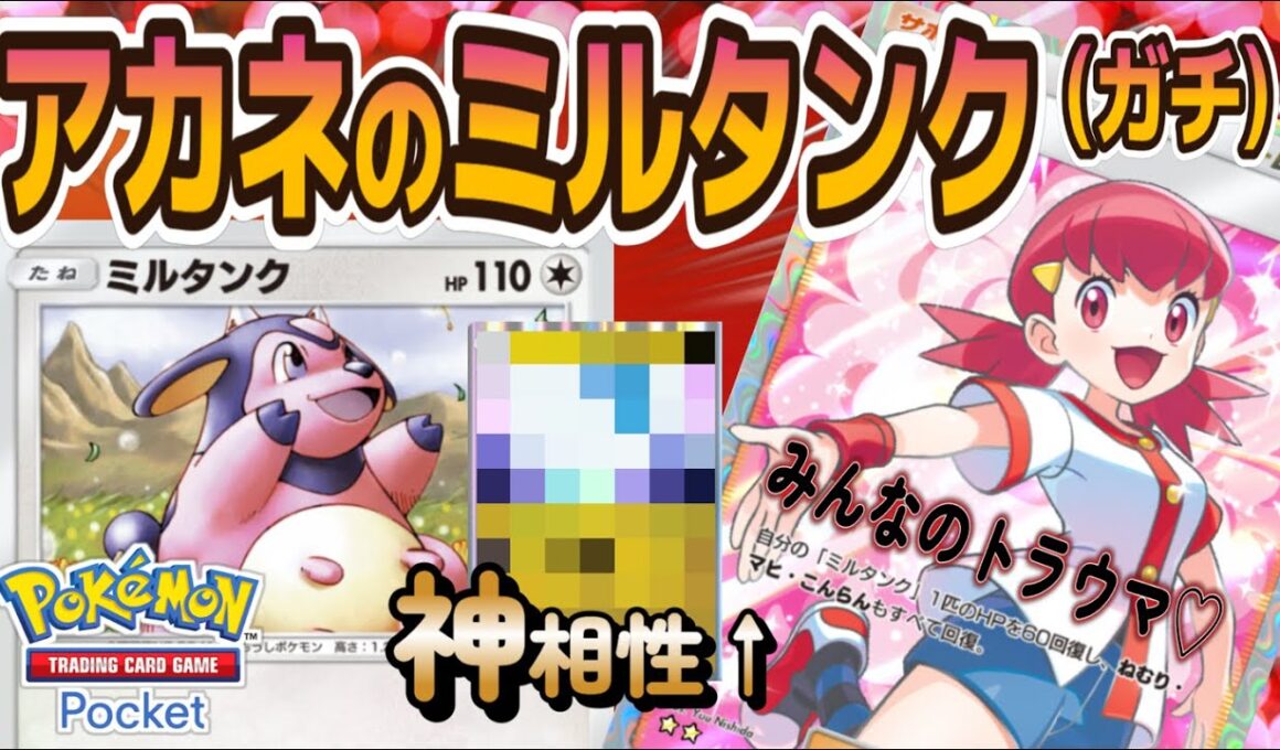 【ポケポケ｜デッキ紹介】みんなのトラウマ！アカネのミルタンク（ガチ）（Pokémon TCG Pocket）
