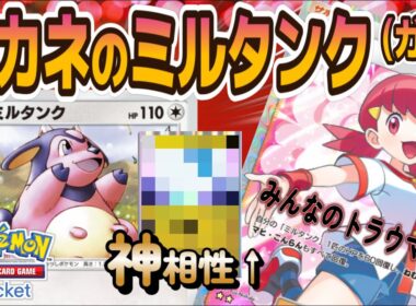 【ポケポケ｜デッキ紹介】みんなのトラウマ！アカネのミルタンク（ガチ）（Pokémon TCG Pocket）