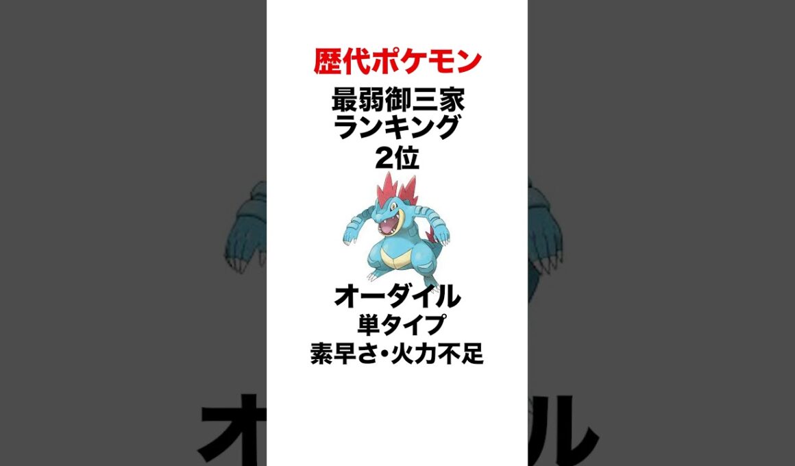 歴代最弱御三家ランキング #shorts #ポケモンsv #pokemon  #ジョウト #HGSS #対戦 #ヒューガ#バクフーン #オーダイル #メガニウム #金 #銀