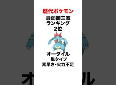歴代最弱御三家ランキング #shorts #ポケモンsv #pokemon  #ジョウト #HGSS #対戦 #ヒューガ#バクフーン #オーダイル #メガニウム #金 #銀