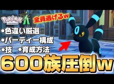 【ポケモンZA】誰と組んでも最強！！ブラッキーの色違い厳選や育成方法など簡単解説！！【Pokémon LEGENDS Z-A】【レジェンズZA】】【ランクマッチ】【育成論】【技構成•パーティー】