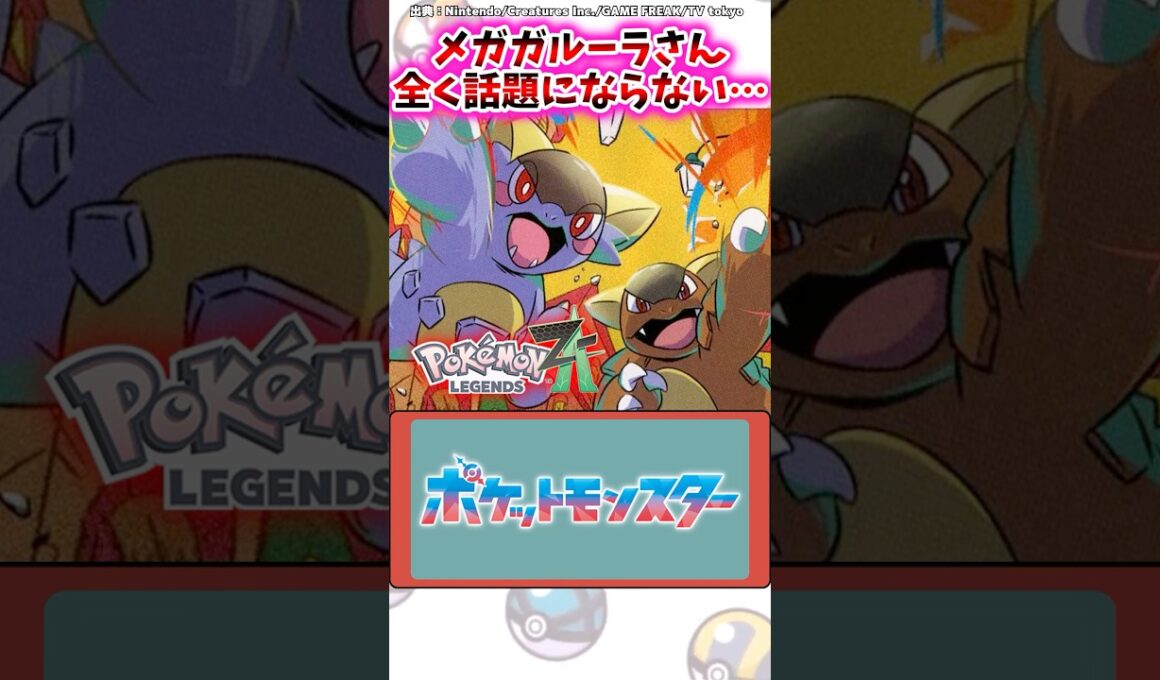 【悲報】メガガルーラさん、全く話題にならない…【ポケモン反応集】#レジェンズza #ポケモンxy #メガシンカ