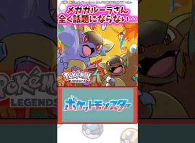 【悲報】メガガルーラさん、全く話題にならない…【ポケモン反応集】#レジェンズza #ポケモンxy #メガシンカ