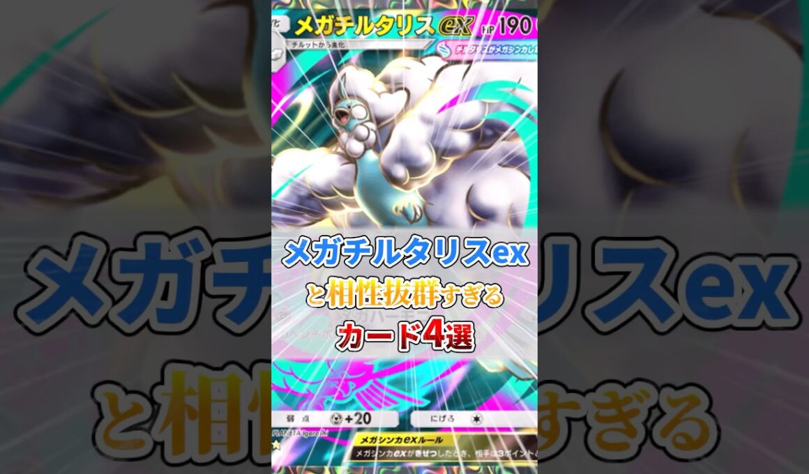 メガチルタリスexと相性抜群なカード4選