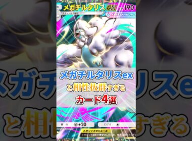 メガチルタリスexと相性抜群なカード4選