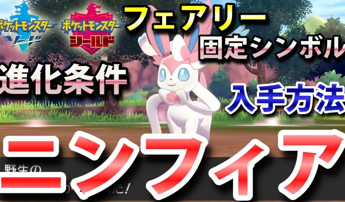 【ポケモン剣盾】『ニンフィア』の出現場所・入手方法・イーブイからの進化条件！タイプ「フェアリー」実況解説【ソード・シールド】ニャン速ちゃんねる