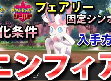 【ポケモン剣盾】『ニンフィア』の出現場所・入手方法・イーブイからの進化条件！タイプ「フェアリー」実況解説【ソード・シールド】ニャン速ちゃんねる
