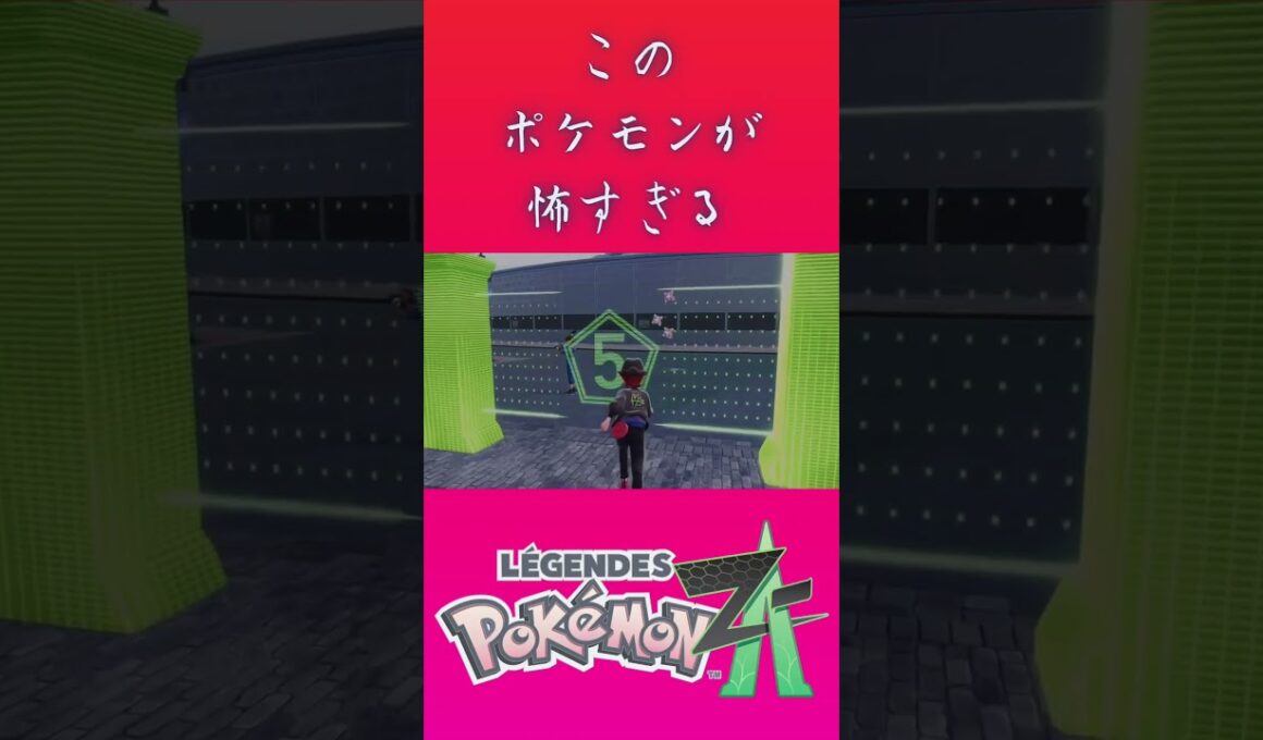ポケモン新作「レジェンズZA」でマダツボミが怖すぎた！【ゲームフリーク】【ポケモン】【ZA】【ニンテンドー】【スイッチ2】【神ゲー】【POJITIBOY】