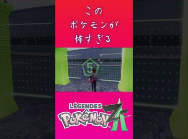 ポケモン新作「レジェンズZA」でマダツボミが怖すぎた！【ゲームフリーク】【ポケモン】【ZA】【ニンテンドー】【スイッチ2】【神ゲー】【POJITIBOY】