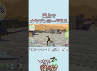 まさかのオヤブンヨーギラス出現で、喜ぶ実況者はこちら【Pokémon LEGENDS Z-A】