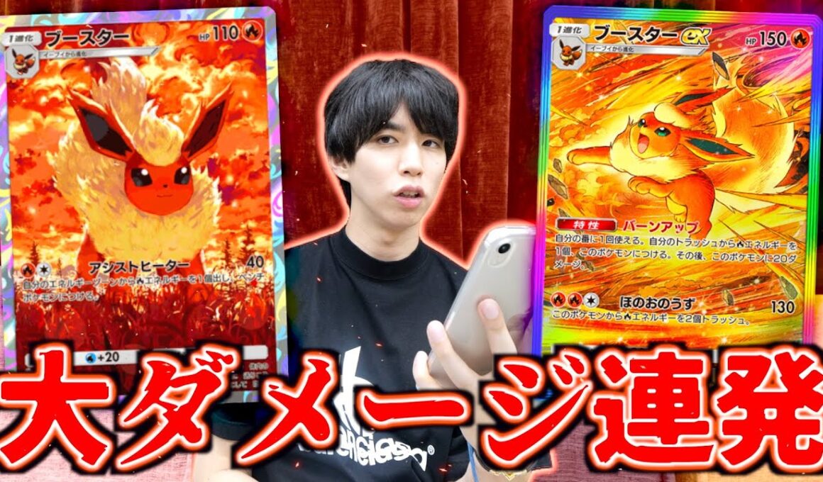 【ポケポケ】大ダメージ連発のブースターが全て焼き尽くすデッキ