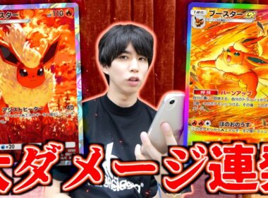 【ポケポケ】大ダメージ連発のブースターが全て焼き尽くすデッキ