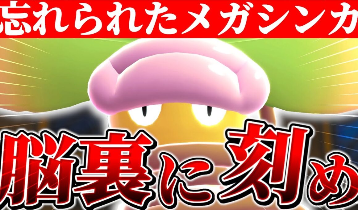 誰も全く話題にしてない『メガウツボット』をランクマで活躍させようとした男の末路に涙が止まらない。【Pokémon LEGENDS Z-A】【ポケモンZA】