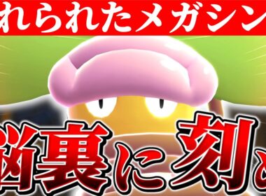 誰も全く話題にしてない『メガウツボット』をランクマで活躍させようとした男の末路に涙が止まらない。【Pokémon LEGENDS Z-A】【ポケモンZA】