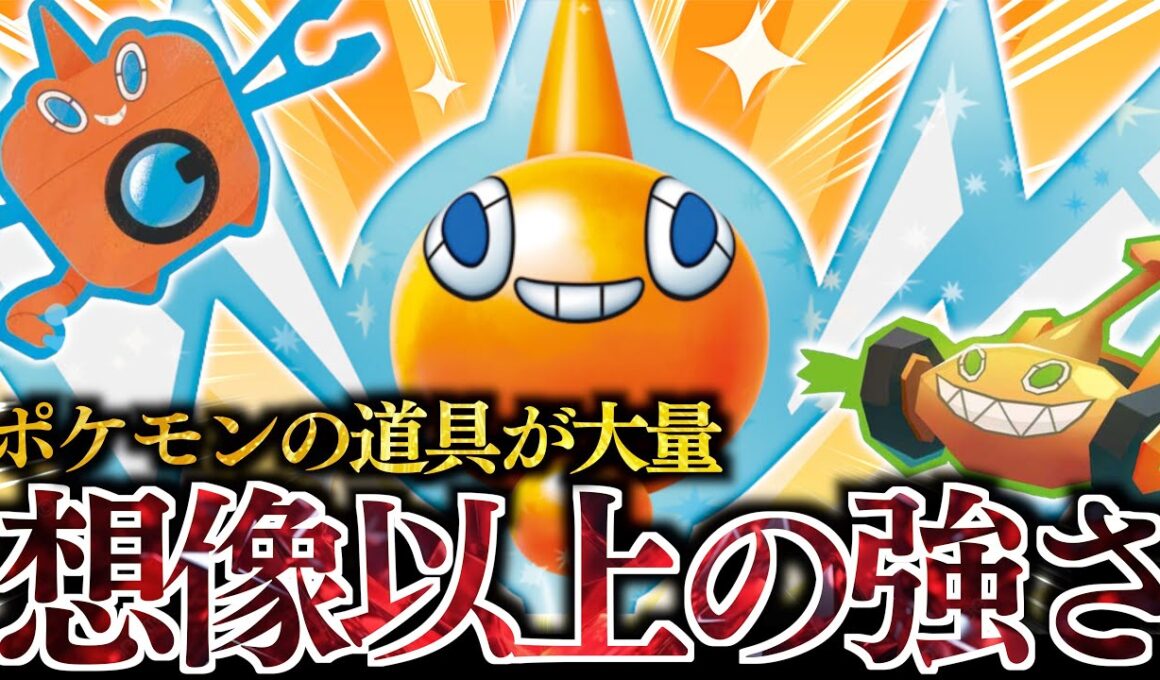 『ロトムバレット』がついに完成した！！！ポケモンのどうぐを付けまくって想像以上の高火力！！！
