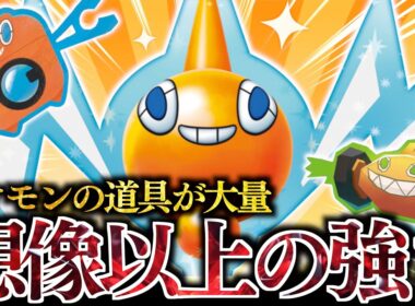 『ロトムバレット』がついに完成した！！！ポケモンのどうぐを付けまくって想像以上の高火力！！！