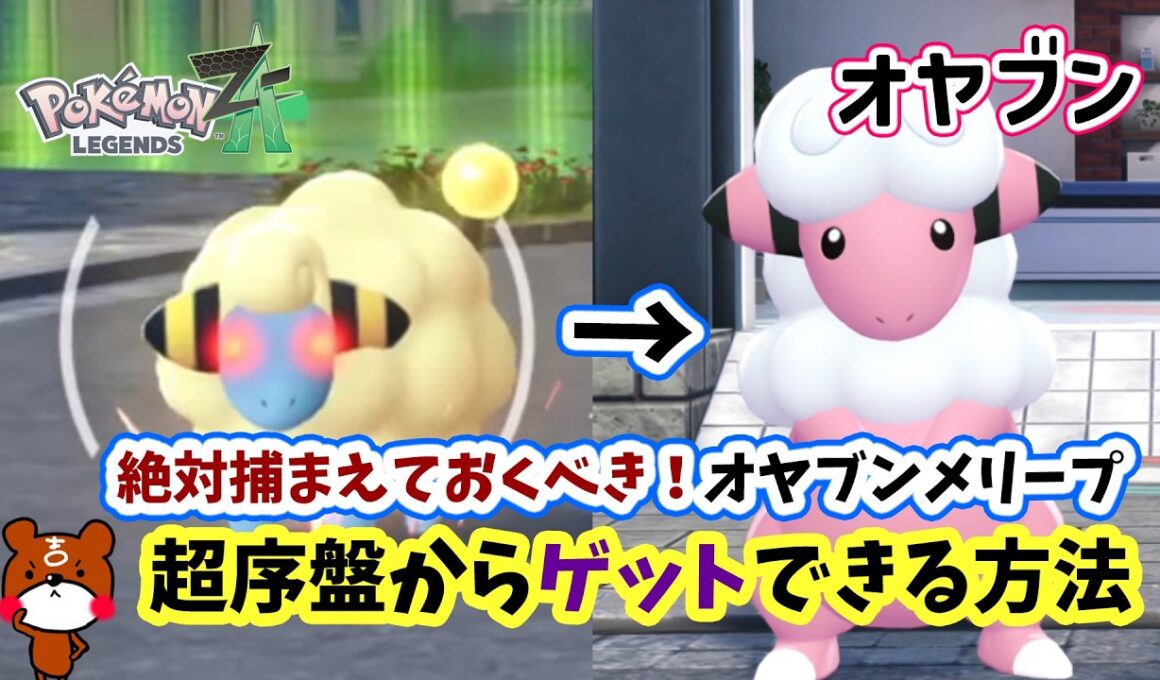 【ポケモンZA】超序盤から可愛くて超強い！オヤブンメリープを仲間にする方法を攻略！初心者さんにオススメな出現場所から捕獲方法やオヤブンモココ進化まで詳しく解説！ポケモンレジェンズZA