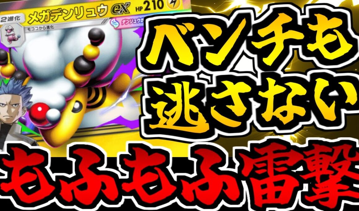 【ポケポケ】ベンチも許さない感電地獄!!「メガデンリュウex」が強くて可愛くてモッフモフ!!