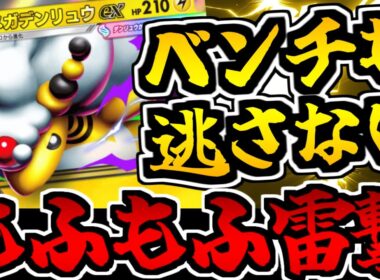 【ポケポケ】ベンチも許さない感電地獄!!「メガデンリュウex」が強くて可愛くてモッフモフ!!