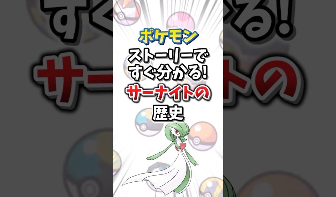 【ポケモン】ストーリーですぐ分かる！サーナイトの歴史【ゆっくり解説】#shorts　#ポケモン