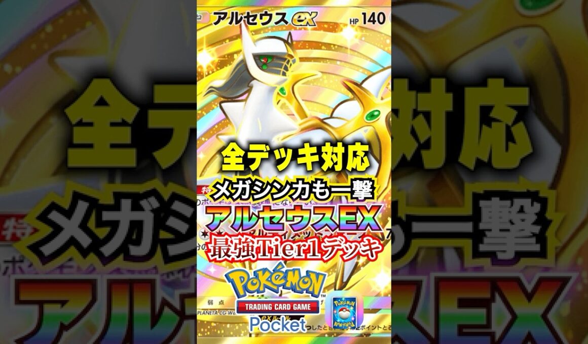 アルセウスEXクロバットがメガシンカで鬼強くなった #ポケポケ