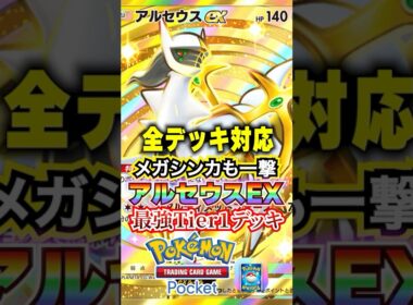 アルセウスEXクロバットがメガシンカで鬼強くなった #ポケポケ
