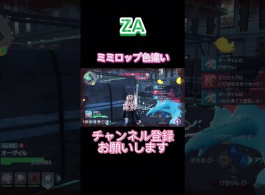 【ポケモンZA】ミミロップ色違いゲット‼️(親分)