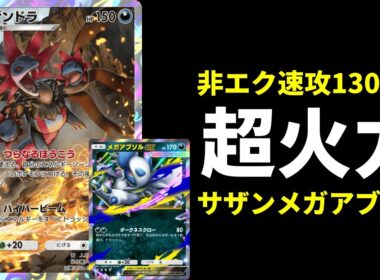 【ポケポケ】速攻の130点『サザンドラ』がガチで強い。サザンドラ×メガアブソルexデッキを紹介します。【ポケカ/Pokémon Trading Card Game Pocket】