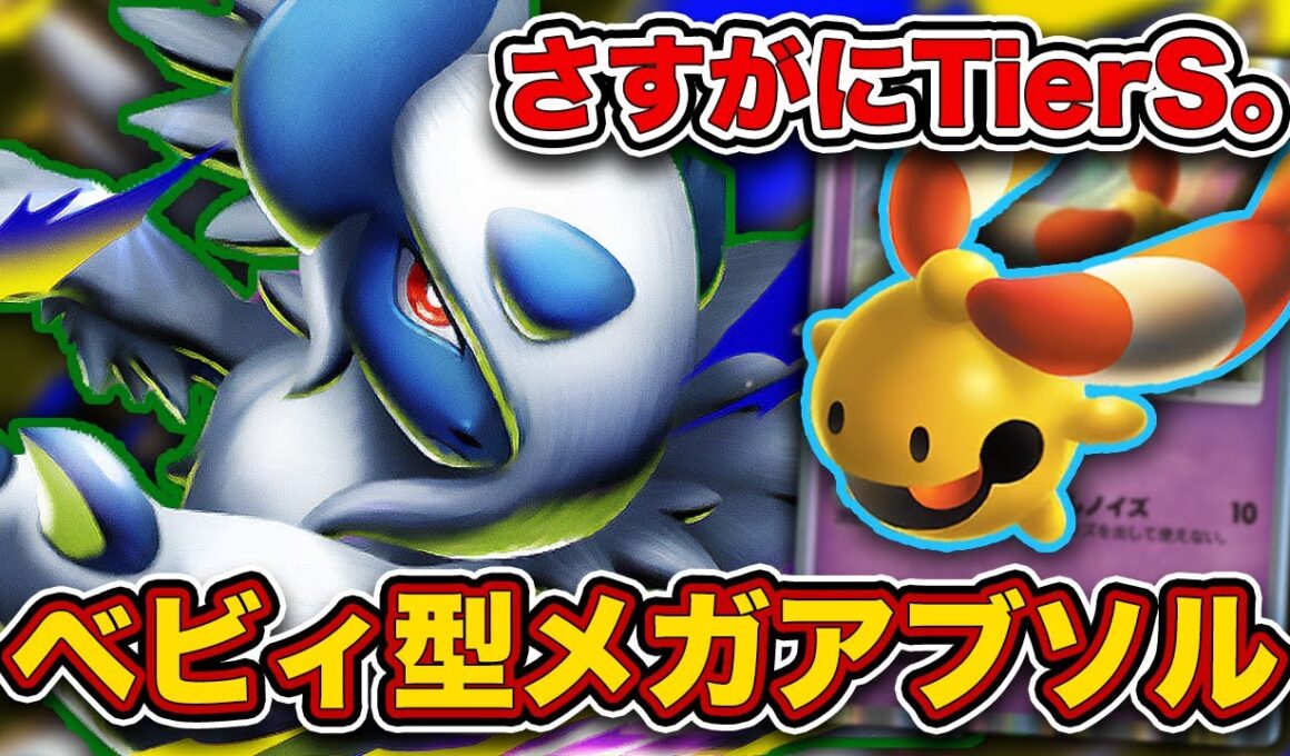 【ポケポケ】これ反則でしょ...グッズロック＆ハンデスのベビィ型メガアブソルが最強だったので、実際の試合を見ながら徹底解説します。【メガアブソルex/リーシャン】