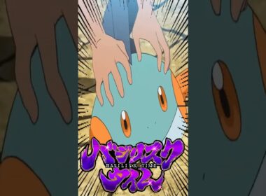 バジリスクタイム #ポケモン #ヌマクロー