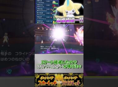 【ジラーチの映画統一】でSVのランクマ！特殊型ジラーチで3タテ狙います！#ポケモンsv #pokemon #ゆっくり実況