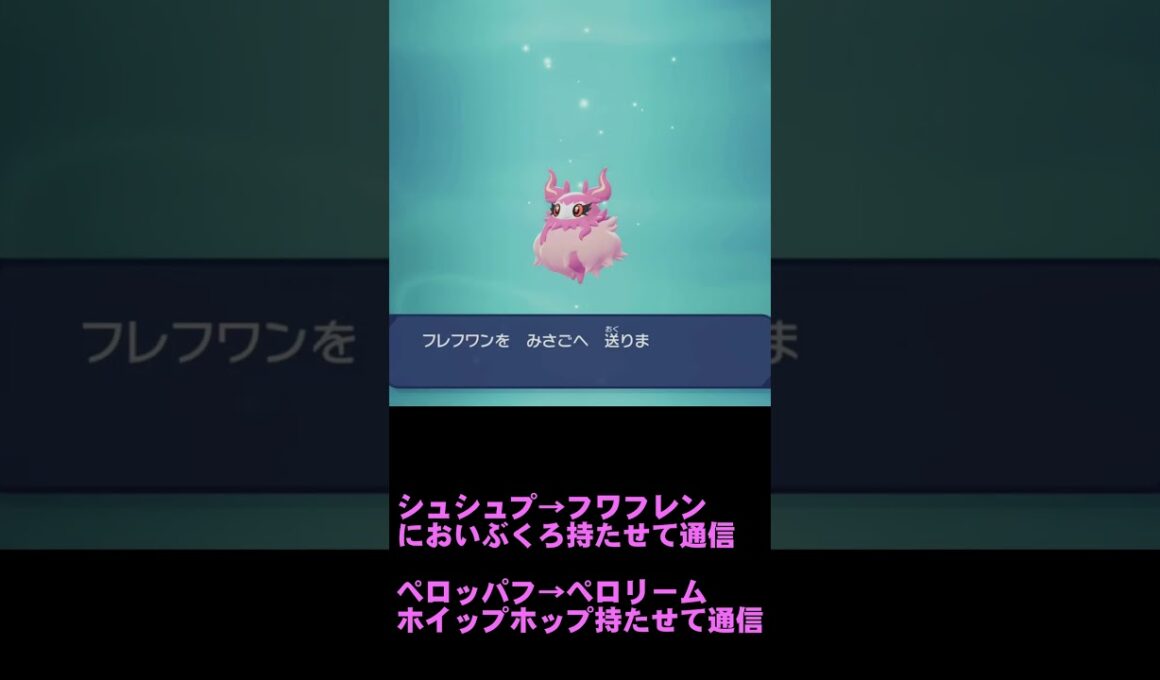 ポケモン特殊進化 シュシュプ→フワフレン ペロッパフ→ペロリーム　レジェンズZA #shorts #pkmn