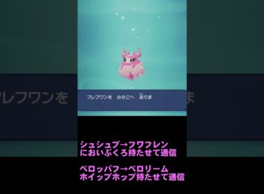 ポケモン特殊進化 シュシュプ→フワフレン ペロッパフ→ペロリーム　レジェンズZA #shorts #pkmn