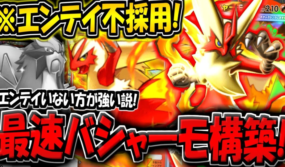 【ポケポケ】エンテイ不採用！最速メガバシャーモexデッキが強すぎる件【ポケカポケット】