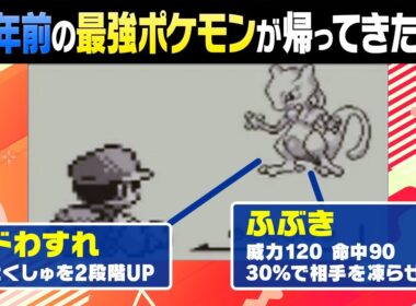 【最強伝説】永久凍結ふぶき＆超耐久…初代ミュウツーが現環境に来たらどうなる？