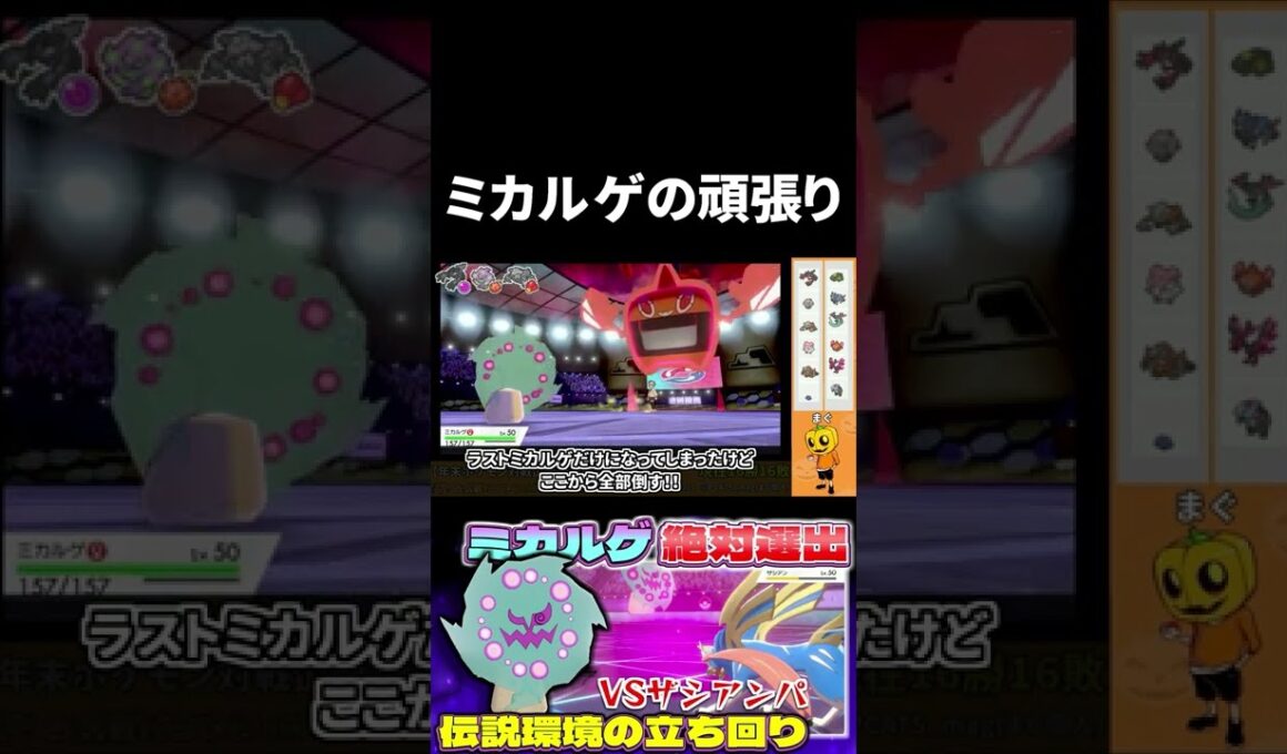 【ポケモン剣盾】伝説環境でミカルゲ! 残り1匹からの逆転劇!! #Shorts【ランクバトル シーズン25】