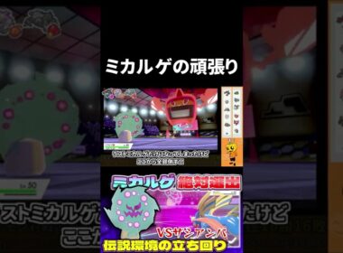 【ポケモン剣盾】伝説環境でミカルゲ! 残り1匹からの逆転劇!! #Shorts【ランクバトル シーズン25】