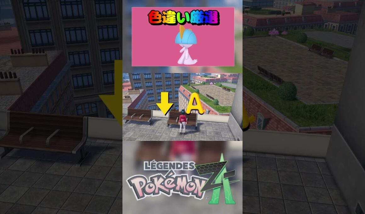 【簡単】色違いラルトス入手方法‼ポケモンza放置で色違いラルトス、ケーシィ、カゲボウズの入手方法 #pokemonlegendsza #ポケモンza #ポケモン色違い #ポケモン