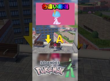 【簡単】色違いラルトス入手方法‼ポケモンza放置で色違いラルトス、ケーシィ、カゲボウズの入手方法 #pokemonlegendsza #ポケモンza #ポケモン色違い #ポケモン