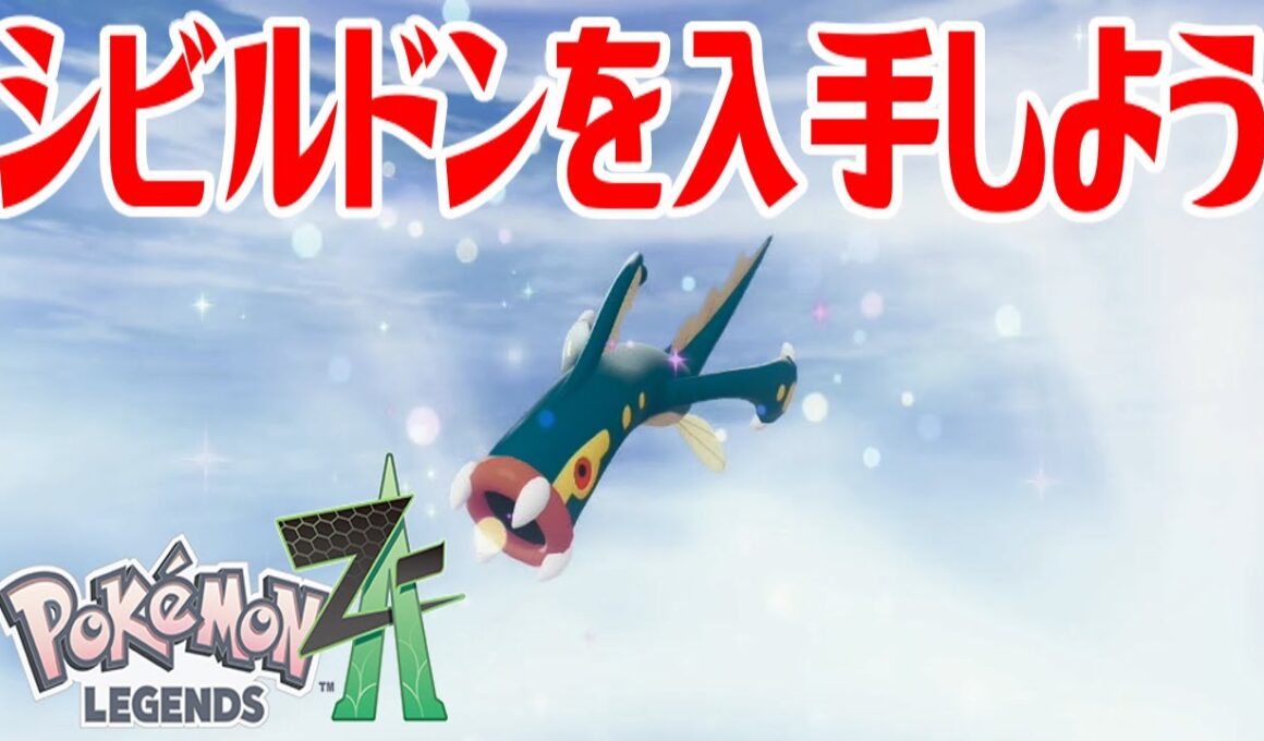 【ポケモンZ-A】シビルドンを入手しよう 進化入手【Pokémon LEGENDS Z-A】