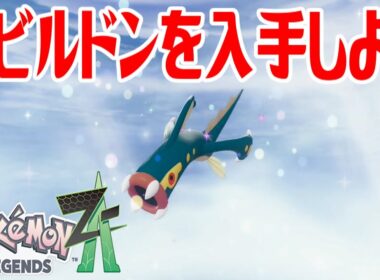 【ポケモンZ-A】シビルドンを入手しよう 進化入手【Pokémon LEGENDS Z-A】